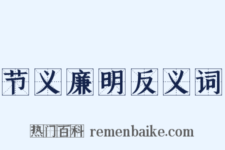 节义廉明反义词是什么意思的图片